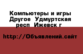 Компьютеры и игры Другое. Удмуртская респ.,Ижевск г.